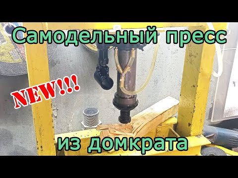 Видео: Самодельный пресс из домкрата на 10 тонн. С расширительным бачком.