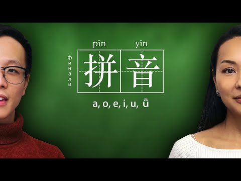 Видео: ФОНЕТИКА 🎶 Простые финали: a, o, e, i, u, ǖ