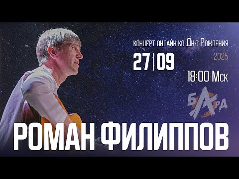 Видео: Роман Филиппов | ОНЛАЙН ко Дню Рождения | 2025
