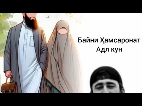 Видео: #Чи бояд кард то ҳамсарат туро дуст дорад кисми 30#