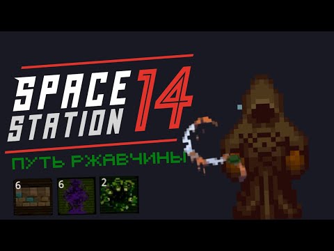 Видео: [Reserve Station] Путь Ржавчины