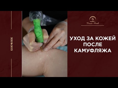 Видео: Уход за кожей после камуфляжа