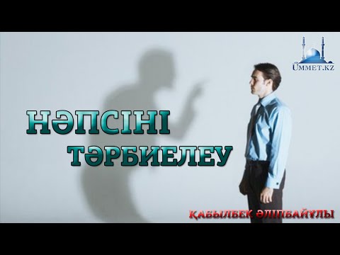 Видео: Қ.Әліпбайұлы - Нәпсіні тәрбиелеу