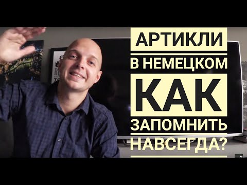 Видео: АРТИКЛИ В НЕМЕЦКОМ, как запомнить НАВСЕГДА? Der - ein, das - ein, die - eine Немецкий для начинающих