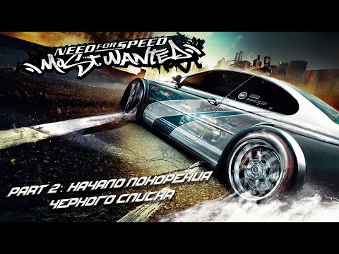 Видео: Need for Speed: Most Wanted - Part 2: Начало покорения Черного списка
