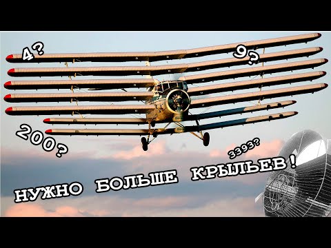 Видео: 🛩СКОЛЬКО САМОЛЁТУ НУЖНО КРЫЛЬЕВ? / БОЛЬШЕ ЛУЧШЕ?