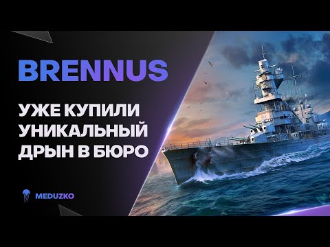 Видео: BRENNUS ● ОГО КАКОЙ ОН "УНИКАЛЬНЫЙ"