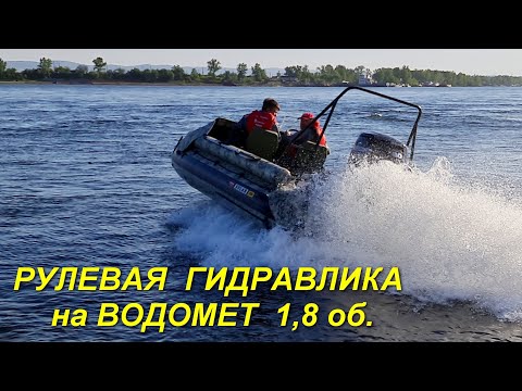 Видео: Гидравлическое рулевое управление для водометов 1,8 оборота.
