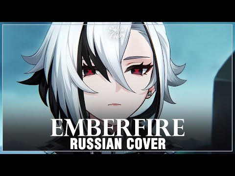 Видео: [Genshin Impact на русском] Emberfire (Cover by Sati Akura)