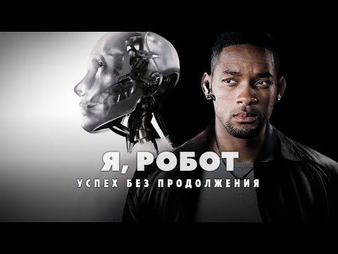 Видео: Я робот. Успех без продолжения.