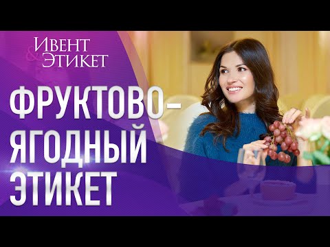 Видео: Фруктово-ягодный этикет