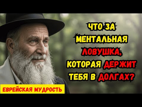 Видео: Две ментальные ловушки, которые держат вас в долгах: как мыслят богатые и как мыслят все остальные.