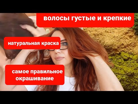 Видео: Самое правильное окрашивание седины натуральной краской. ХНА .Волосы больше не выпадают.