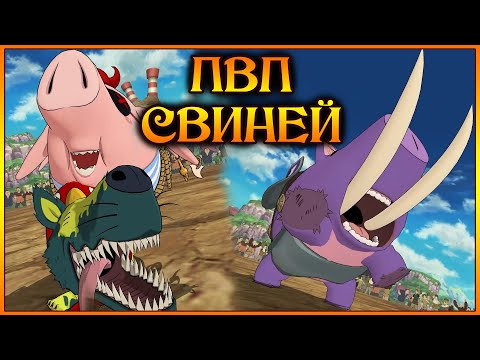 Видео: ПВП Свиней!! Вайлд и Осло Хоук непобедимы!! СЮР ПВП)) - 7DS Grand Cross