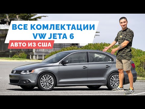 Видео: Все комплектации Volkswagen Jetta 6 из США - моторы, опции, рестайлинг