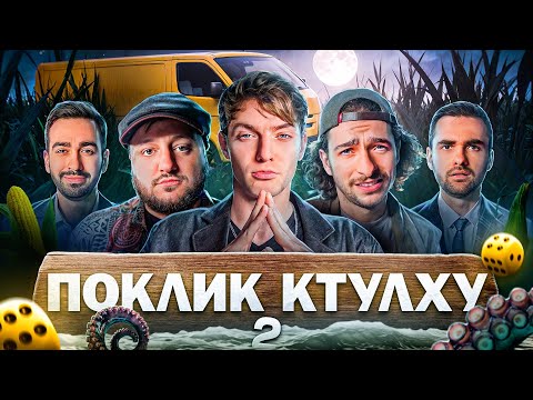 Видео: ПОКЛИК КТУЛХУ: Не забувай мене | Куран Вкв (ветерани космічних військ), Куцевалов, Байдак, Остріков
