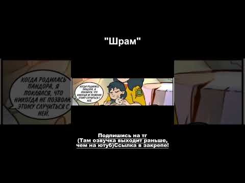 Видео: "Шрам" Озвучка комикса по Дому Совы  #комиксы #озвучка #домсовы