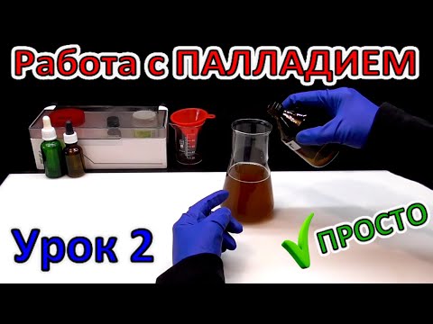 Видео: РАБОТА С ПАЛЛАДИЕМ ✔УРОК 2.  Растворение, очистка, выделение Палладия! Готовый Чек-Лист, Инструкция!