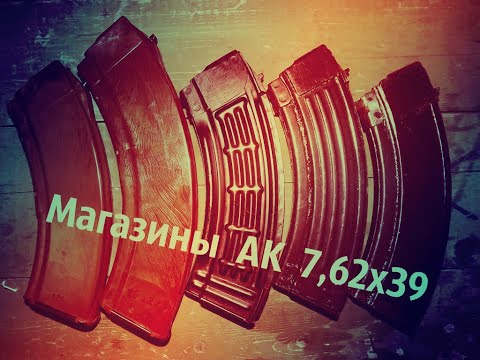 Видео: О магазинах 7,62Х39 (АКМ, РПК, АК-103)