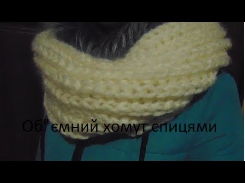 Видео: Вязання спицями для новачків. .Об"ємний ШАРФ-СНУД  теплий і модний.