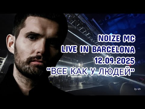 Видео: Noize MC - ВСЕ КАК У ЛЮДЕЙ (Live in Barcelona, 12.09.2025) | Тур "Не все дома"