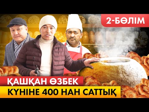 Видео: Күніне 400 нан таратып, 36 000 тг шықтық! Тандыр нан сату бизнесі.