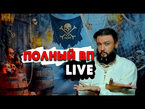 Видео: ПОЛНЫЙ ВП - LIVE