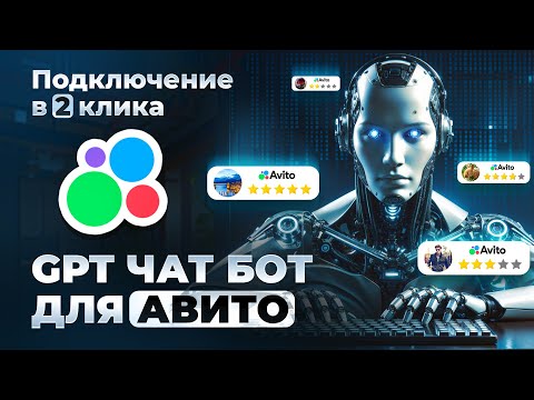 Видео: GPT бот автоответчик ￼для Avito