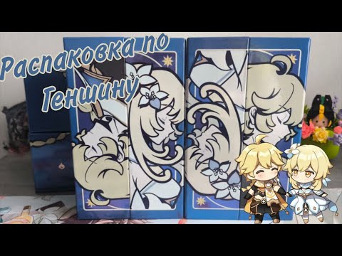 Видео: Распаковка боксов по Геншину UNO / Genshin Impact