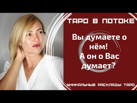 Видео: Вы думаете о нём! А он о Вас думает? Правдиво о нём!