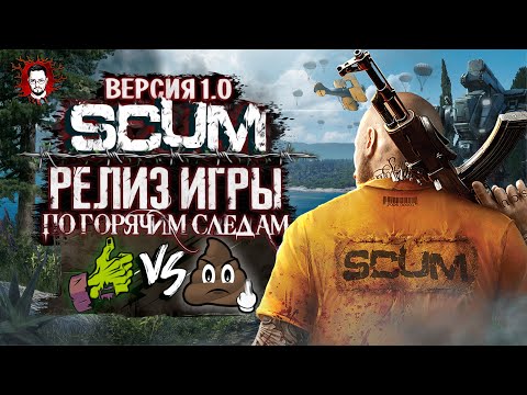 Видео: РЕЛИЗ SCUM 1.0 - КАЙФ ИЛИ НЕТ? ОБНОВЛЕННАЯ КАРТА, NPC, ТРАКТОР И DLC ➤ SCUM / СКАМ