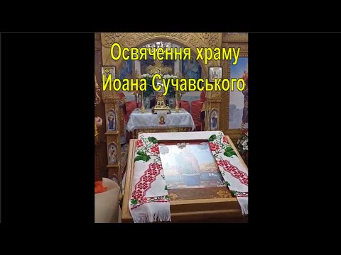 Видео: Кулівецький чоловічий монастир. Освячення храму Йоана Сучавського