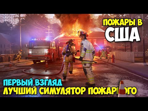 Видео: Firefighting Simulator: Ignite - Лучший симулятор американского пожарного ( первый взгляд )