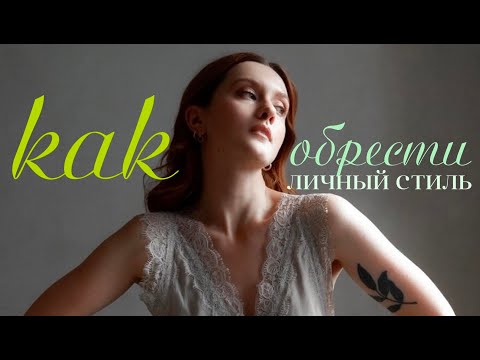 Видео: Личный стиль и как его искать, когда не знаешь, что тебе нравится.