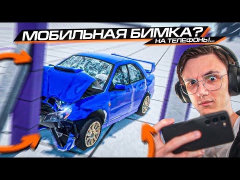 Видео: BEAMNG на ТЕЛЕФОН??? ПРОБУЕМ БИМКУ на МОБИЛКАХ...