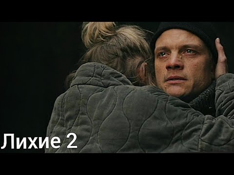 Видео: Лихие 2# Расплата(финал фильма) 