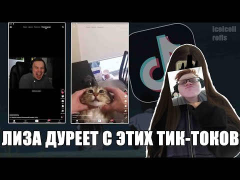 Видео: ЛИЗА ДУРЕЕТ С ЭТИХ ТИК-ТОКОВ (icicell)