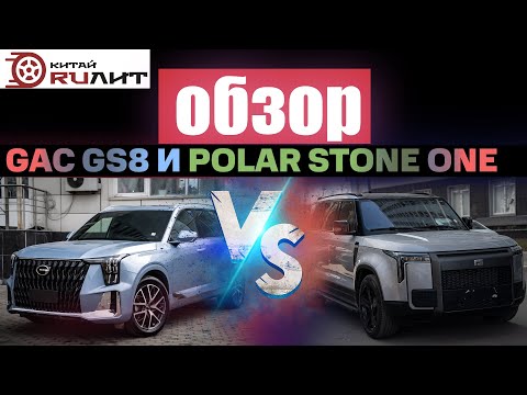 Видео: Сравнение GAC GS8 гибрид и Polar Stone 01