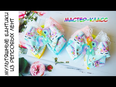 Видео: Мультяшные бантики в садик! Бантики из репсовых лент с пони и единорогами DIY