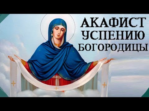 Видео: Акафист Успению Пресвятой Богородицы. Хор Киево-Печерской Лавры