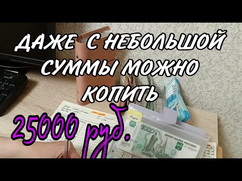 Видео: ✓Распределение по конвертам 👛. Как накопить с маленьким доходом🤔.