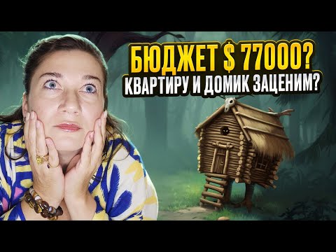 Видео: 🗽🏠СРАВНИМ ДЕШЕВОЕ ЖИЛЬЕ ПО 💲💲 77000? ИНСАЙТЫ ДЛЯ ИНВЕСТОРОВ.