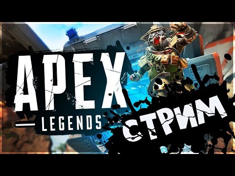 Видео: 27 СЕЗОН APEX LEGENDS!  ПРЯМОЙ ЭФИР | RANKED
