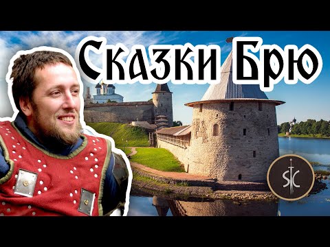 Видео: Сказки Брю - Будущее, прошлое и настоящее || Сказка #5 || Sport Castle