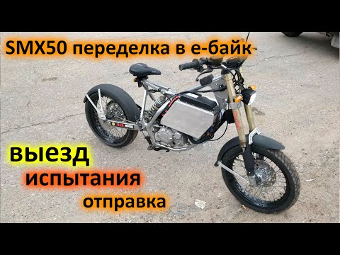 Видео: Е-байк из suzuki smx 50. Первый выезд, испытания, отправка. Восьмая серия. Финал