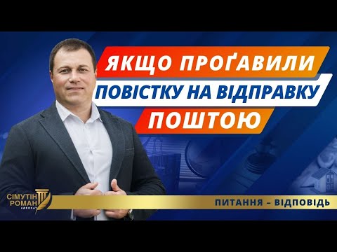 Видео: Повістка на відправку поштою. Неявка до ТЦК. Мобілізаційне розпорядження. Відповідальність ухилянтів