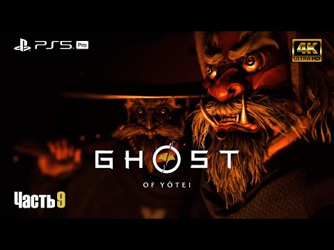 Видео: Ghost of Yōtei ➤ Паук и Дракон ➤ [ 4K ] PS5 Pro ➤ Прохождение на русском #9