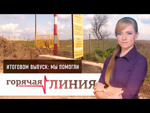 Видео: Итоговый выпуск: мы помогли I «Горячая линия»