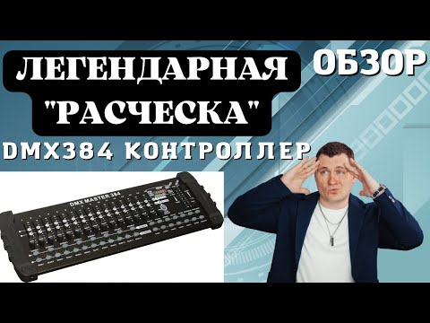 Видео: DMX 384 Контроллер - "большая расческа" обзор!