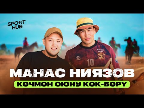 Видео: Кыргыздын сыймыгы Көк бөрү / Манас Ниязов / СпортХаб